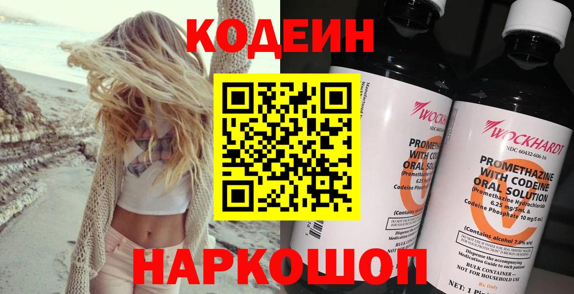 Codein напиток Lean (лин)  Вход с VPN  Ефремов 