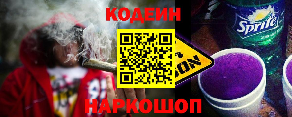 Кодеин Purple Drank Ефремов